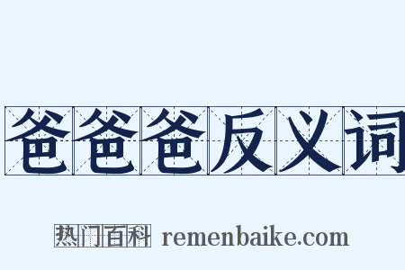 爸爸爸反义词是什么意思的图片